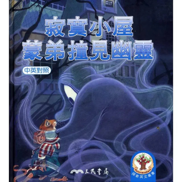 寂寞小屋／蒙弟撞見幽靈