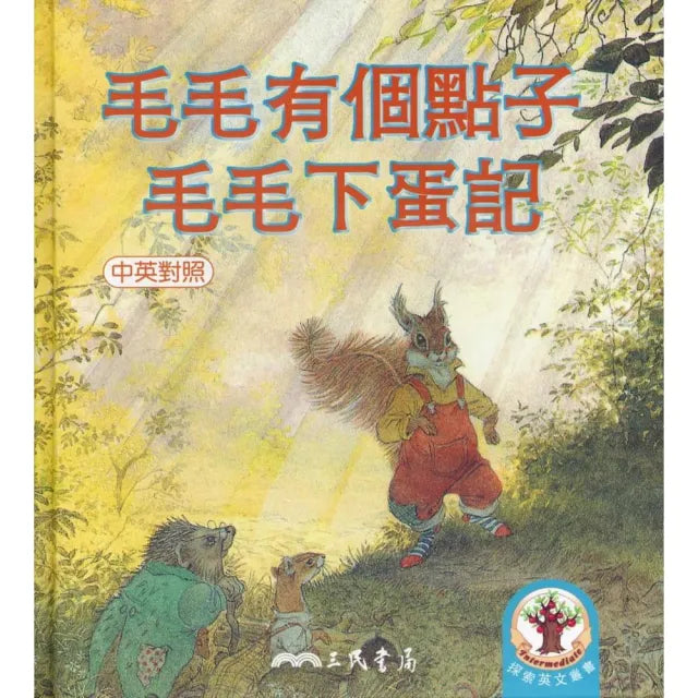 毛毛有個點子／毛毛下蛋記系列