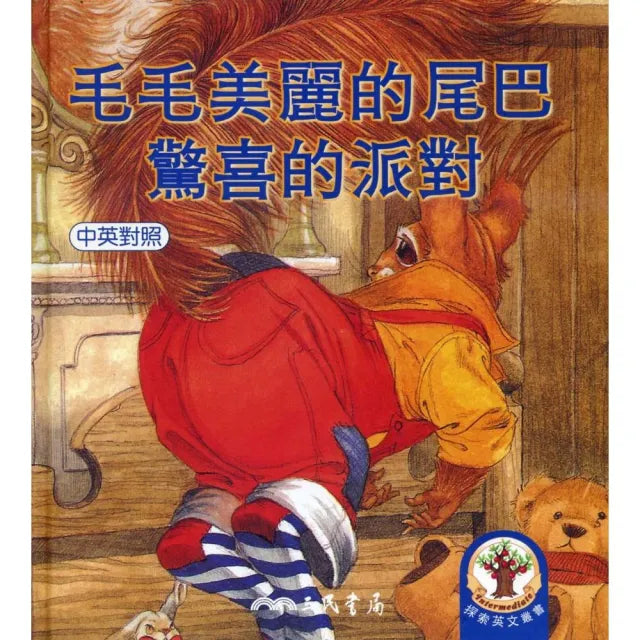 毛毛美麗的尾巴／驚喜的派對