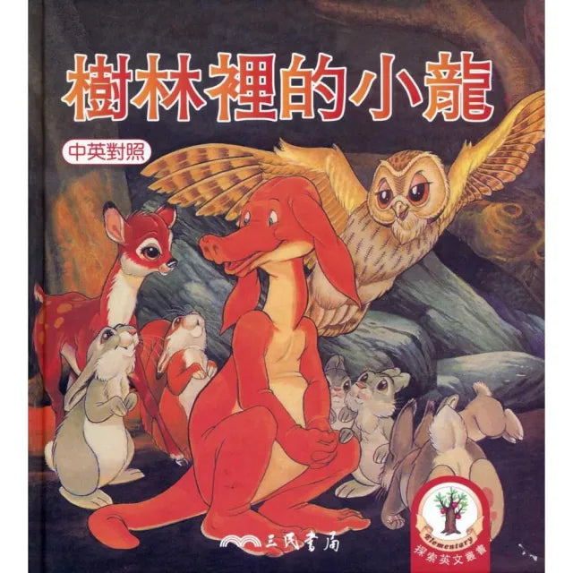 樹林裡的小龍