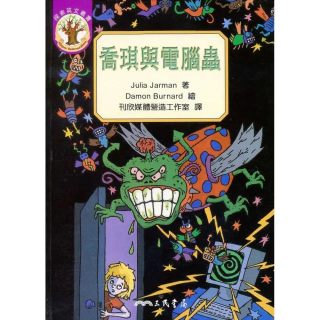 喬琪與電腦蟲