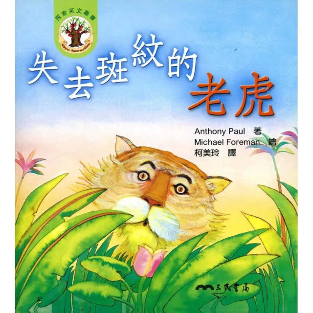 失去斑紋的老虎