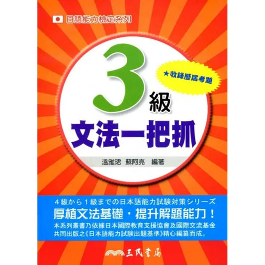 日語能力檢定系列3級文法一把抓（二版）