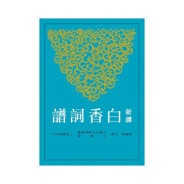 新譯白香詞譜