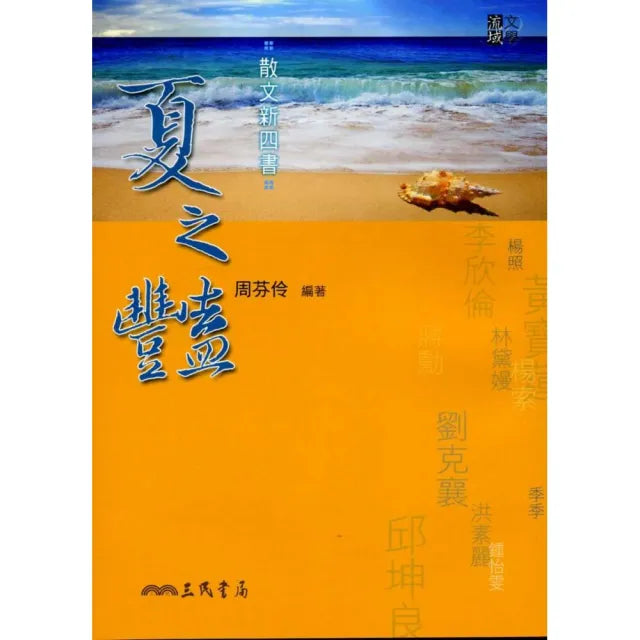 散文新四書：夏之豔（二版）