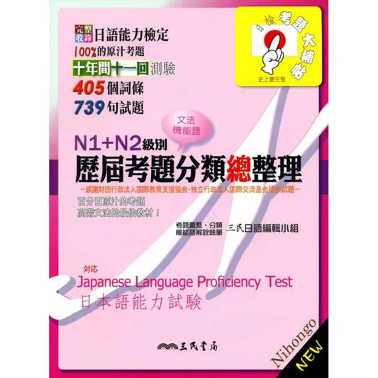 N1+N2級別歷屆考題文法機能語分類總整理