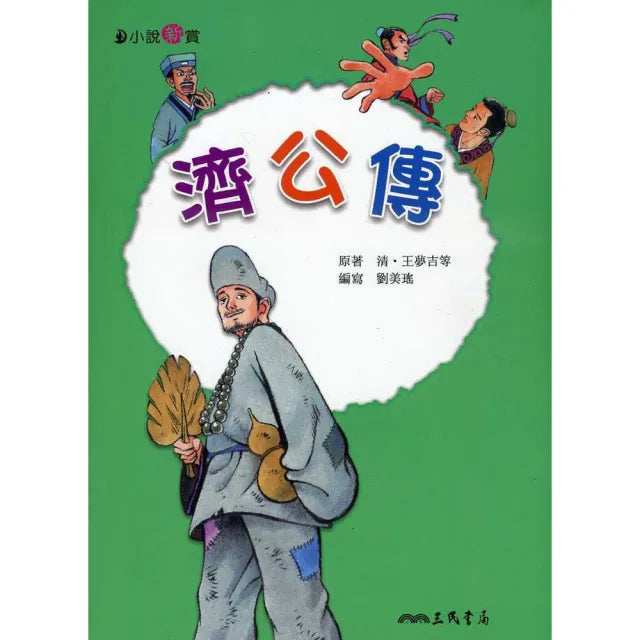 濟公傳