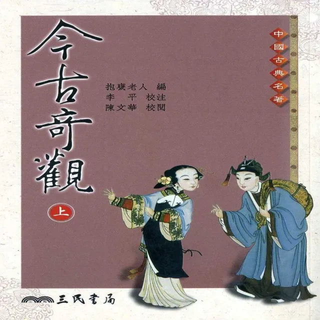 今古奇觀（上/下）（二版）