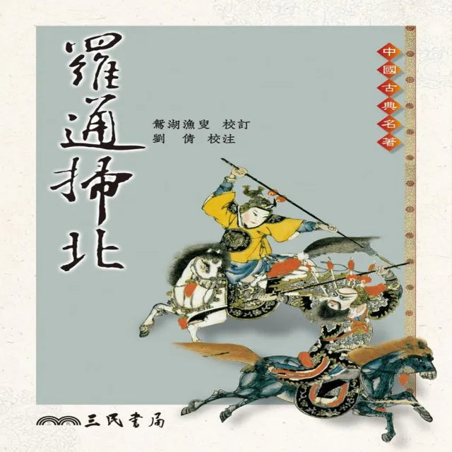 羅通掃北