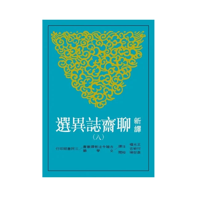 新譯聊齋誌異選（八）