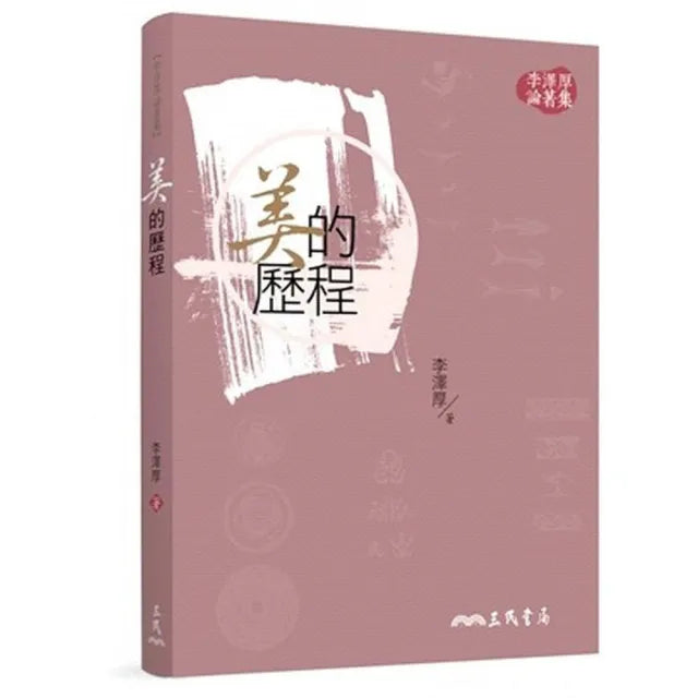 美的歷程（三版）