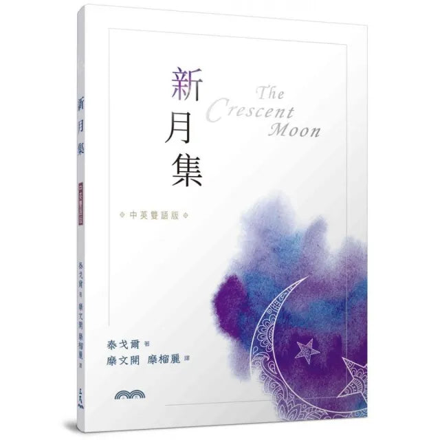 新月集〔中英雙語版〕