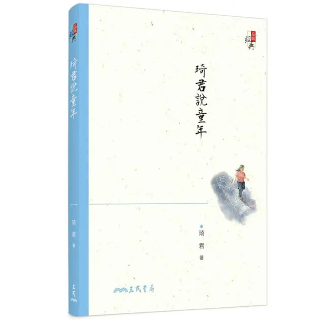 琦君說童年（三版）