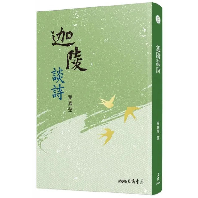 迦陵談詩（四版）