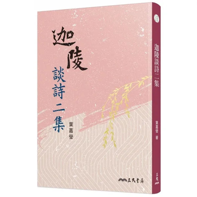 迦陵談詩二集（三版）
