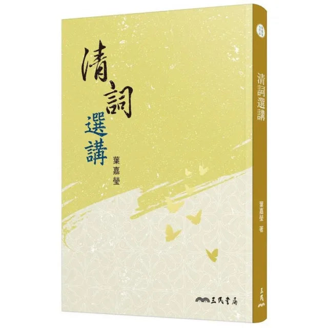 清詞選講（二版）