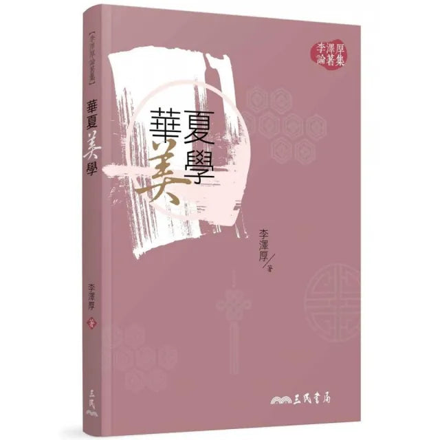 華夏美學（二版）