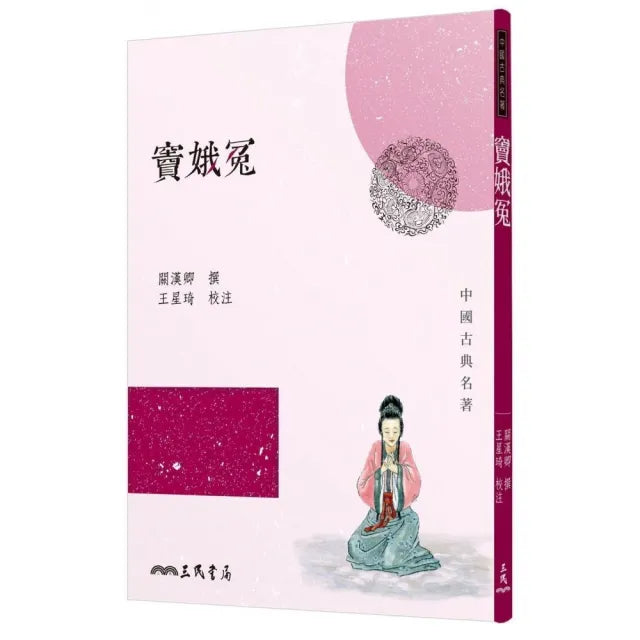 竇娥冤（二版）