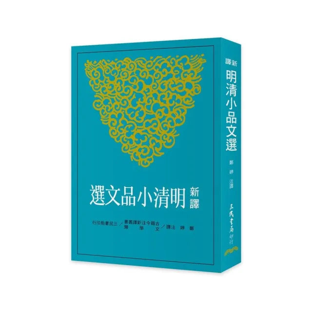 新譯明清小品文選