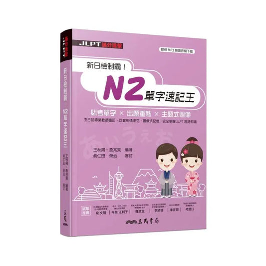 新日檢制霸！N2單字速記王