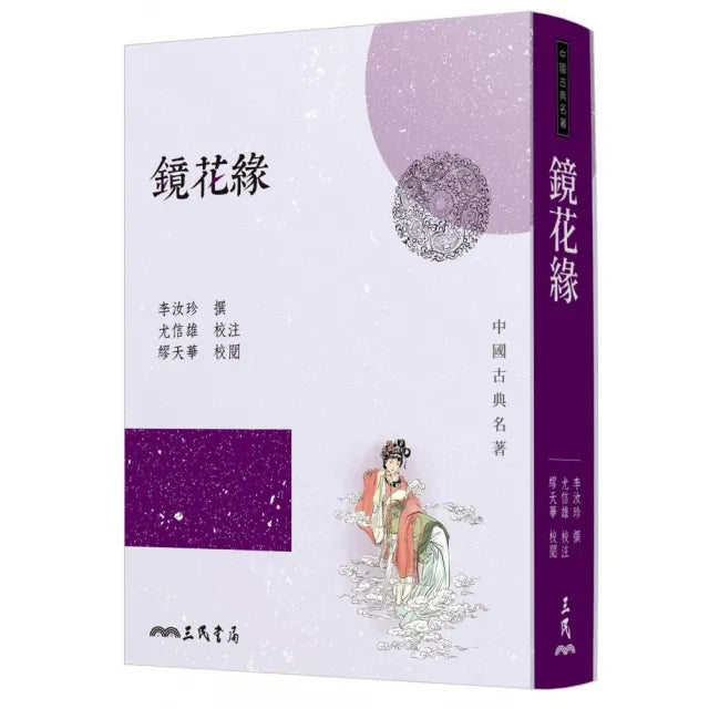 鏡花緣（四版）