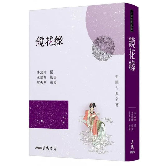 鏡花緣（四版）