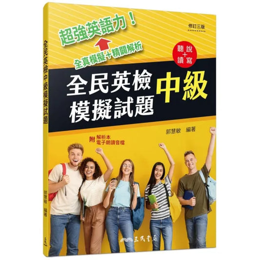 全民英檢中級模擬試題（修訂三版）（附解析附冊）