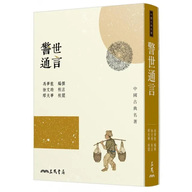 警世通言（三版）