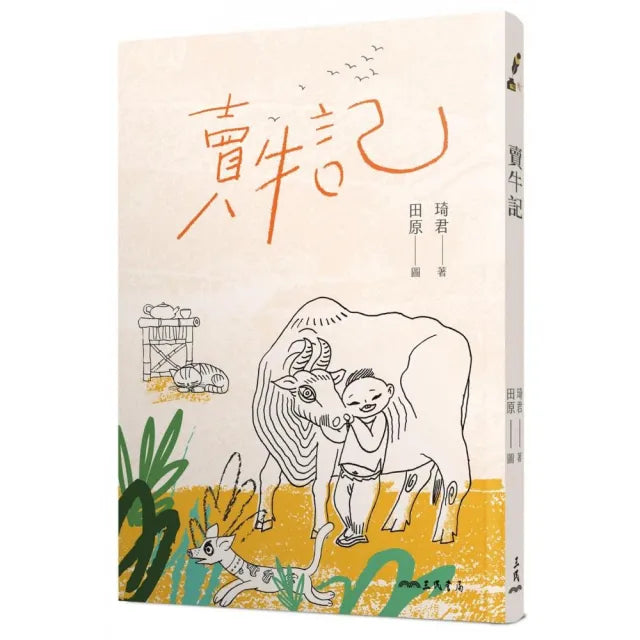 賣牛記（二版）