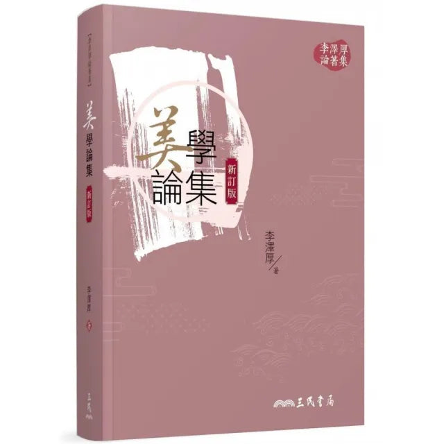 美學論集（新訂版）（二版）