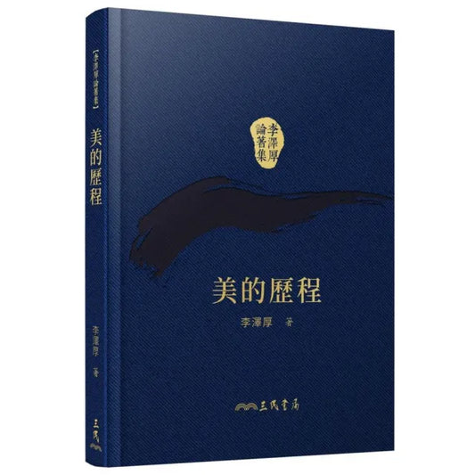 美的歷程（精）（二版）（附贈藏書票）