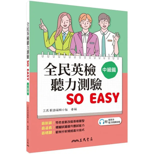 全民英檢聽力測驗 SO EASY （中級篇） （附解析夾冊）