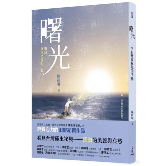 曙光：來自極東祕境的手札【臺灣第一本馬崗紀實作品】
