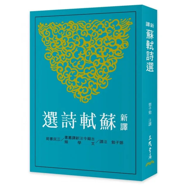 新譯蘇軾詩選