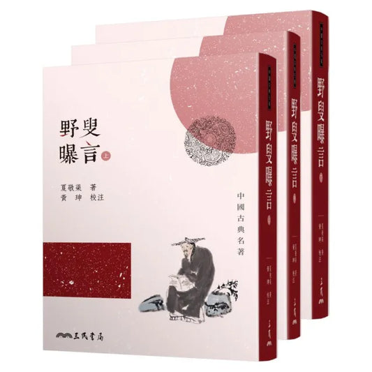 野叟曝言（上/中/下）（平）（二版）