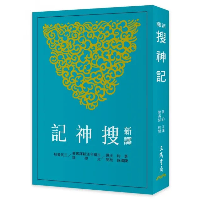 新譯搜神記（三版）