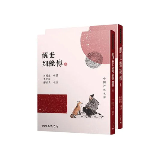 醒世姻緣傳（上/下）（二版）