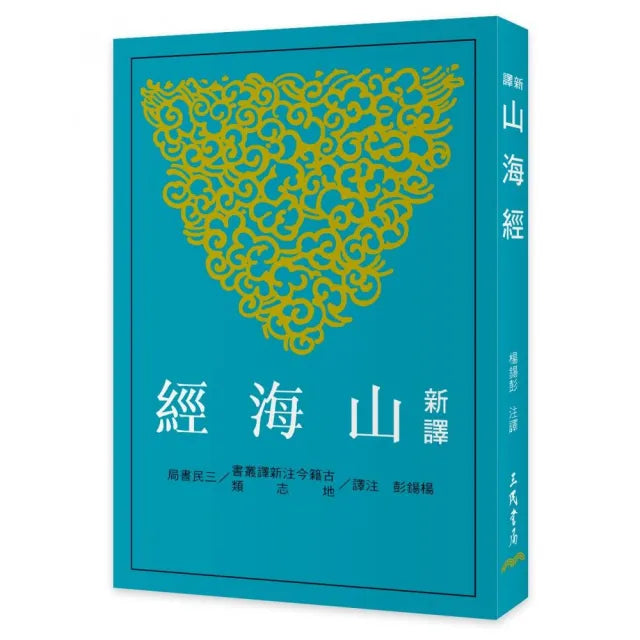 新譯山海經（三版）