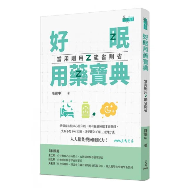 【三民】好眠用藥寶典――當用則用、能省則省