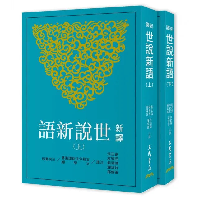 新譯世說新語（上／下）（五版）