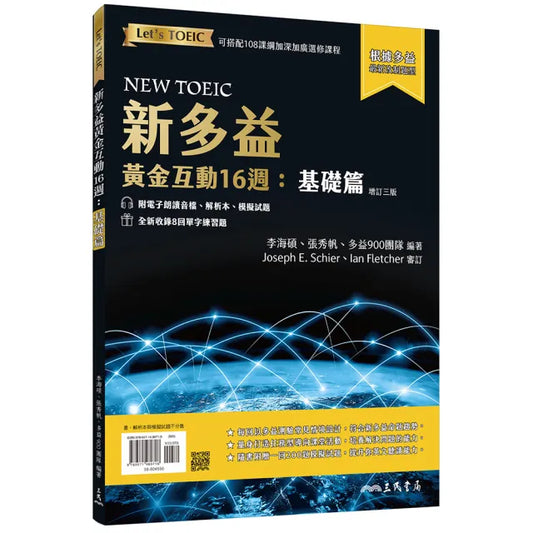 新多益黃金互動16週：基礎篇 （增訂三版）