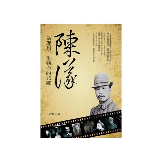 陳儀－為理想一生懸命的悲歌