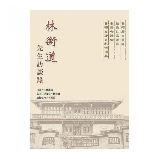 林衡道先生訪談錄