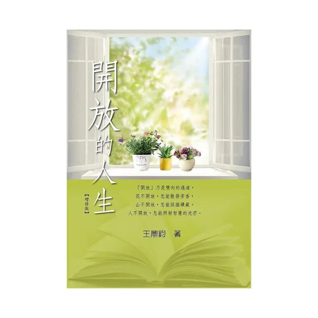 開放的人生（增修版）