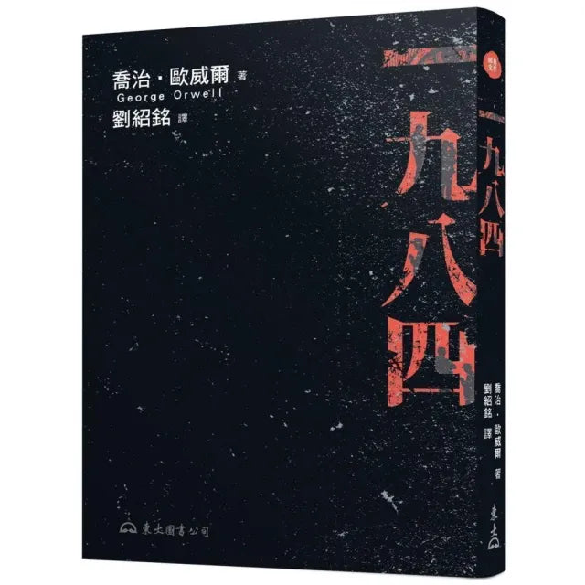 一九八四（二版）