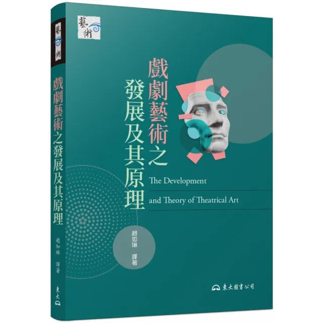 戲劇藝術之發展及其原理（六版）
