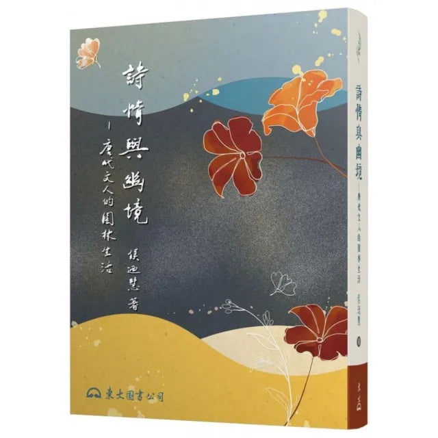 詩情與幽境―唐代文人的園林生活（二版）