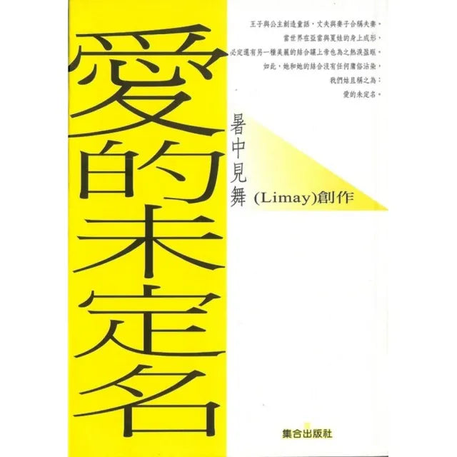 愛的未定名