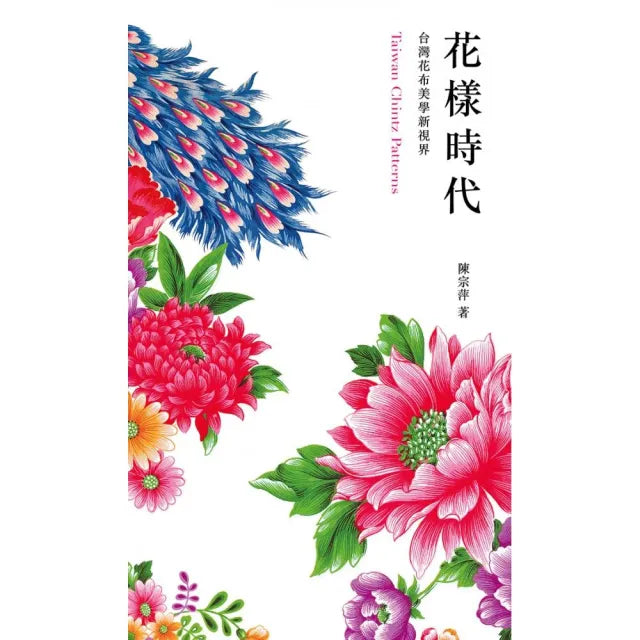 花樣時代－台灣花布美學新視界