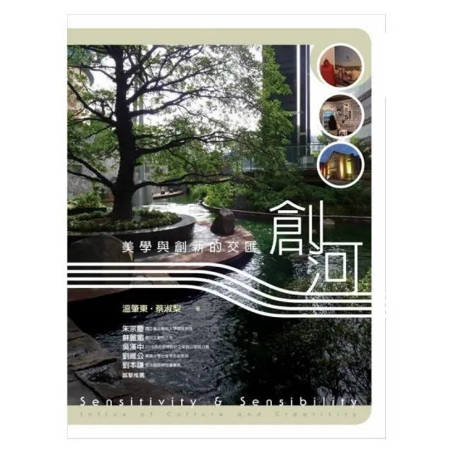 創河：美學與創新的交匯